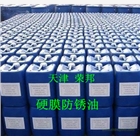 天津硬膜防銹油，廊坊硬膜防銹油，保定硬膜防銹油